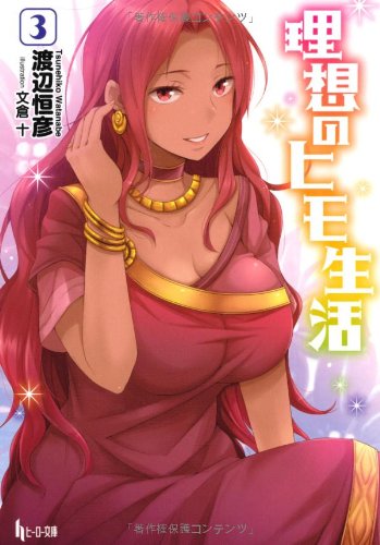 理想のヒモ生活