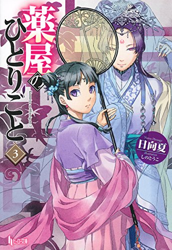 薬屋のひとりごと