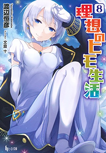 理想のヒモ生活