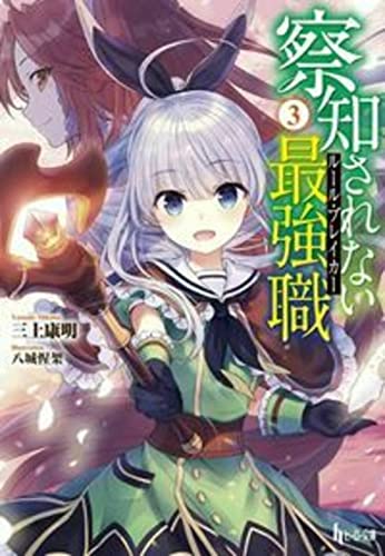 察知されない最強職（ルール・ブレイカー） 3の表紙画像