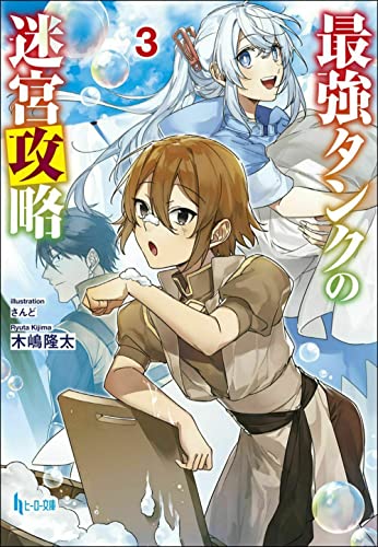 最強タンクの迷宮攻略