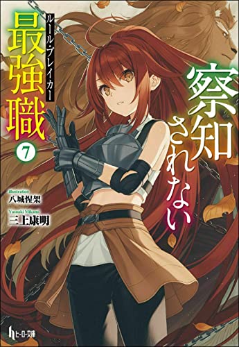 察知されない最強職（ルール・ブレイカー） 7の表紙画像