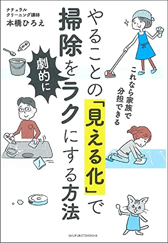 やることの「見える化」で掃除を劇的にラクにする方法 ー これなら家族で分担できる ーの表紙画像