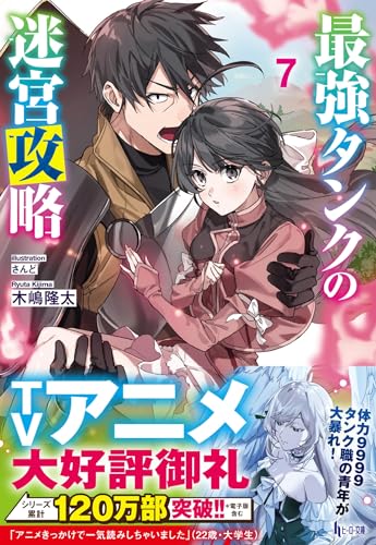 最強タンクの迷宮攻略