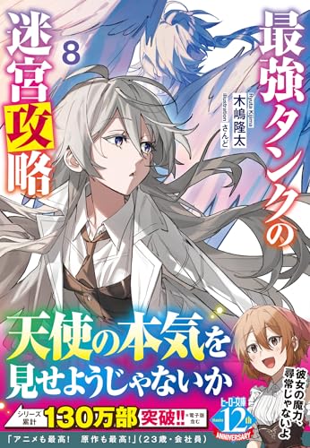 最強タンクの迷宮攻略 8の表紙画像