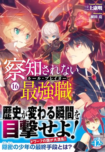 察知されない最強職（ルール・ブレイカー） 16［ 三上 康明 ］の自炊・スキャンなら自炊の森