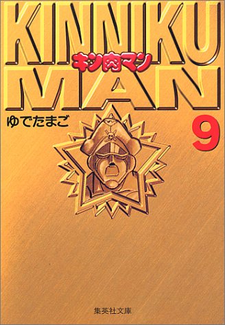 キン肉マン
