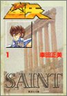 聖闘士星矢 1の表紙画像