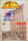 聖闘士星矢 2の表紙画像
