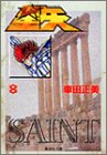 聖闘士星矢 8の表紙画像