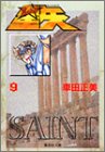 聖闘士星矢 9の表紙画像