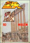 聖闘士星矢 10の表紙画像