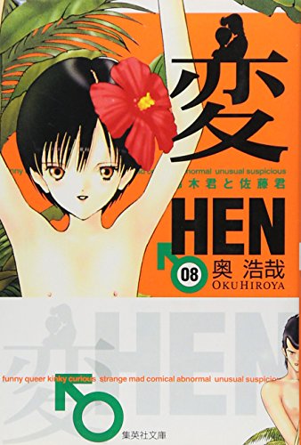 変 8の表紙画像