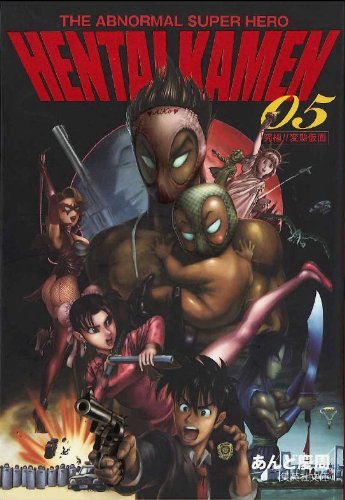 THE ABNORMAL SUPER HERO HENTAI KAMEN