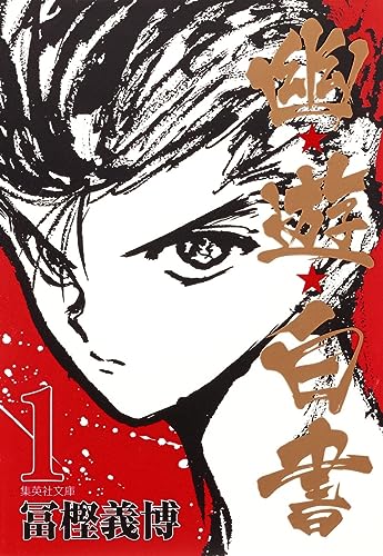 幽★遊★白書