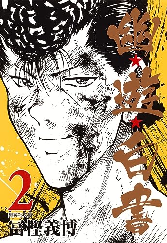 幽★遊★白書