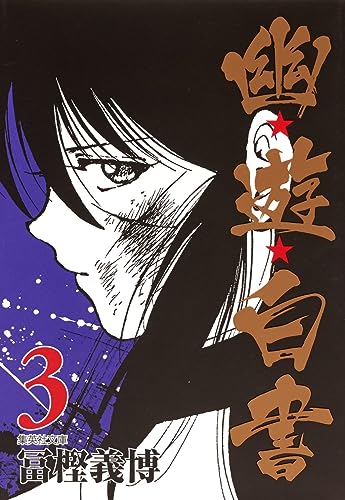幽★遊★白書
