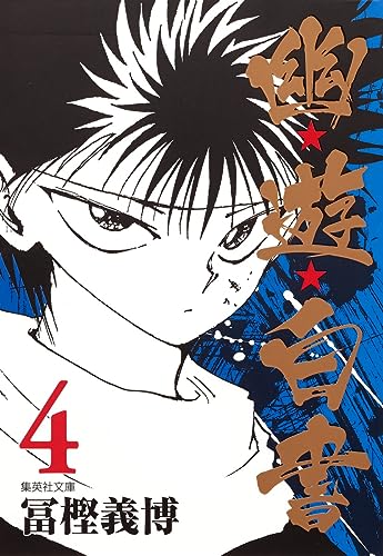 幽★遊★白書