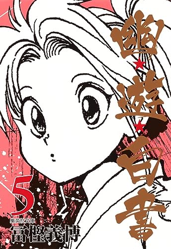 幽★遊★白書