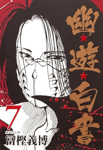 幽★遊★白書