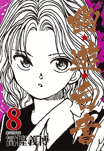 幽★遊★白書