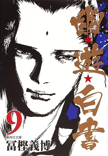 幽★遊★白書