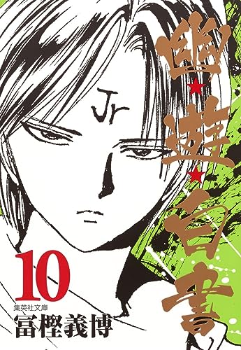 幽★遊★白書