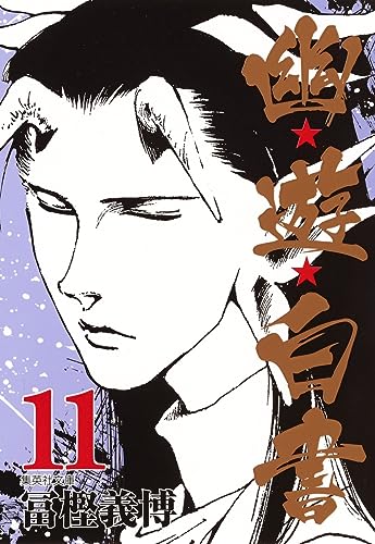 幽★遊★白書