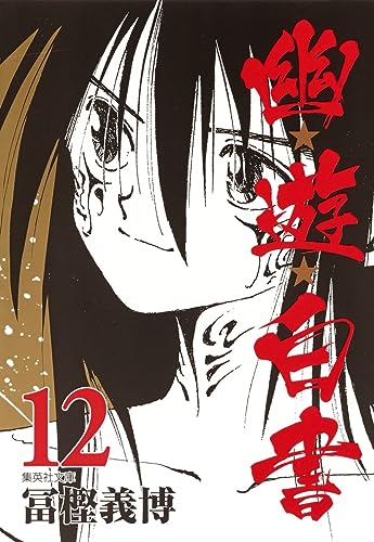 幽★遊★白書