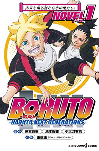 BORUTO-ボルト- -NARUTO NEXT GENERATIONS- NOVEL