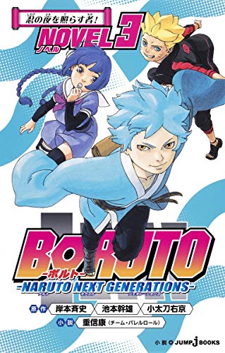 BORUTO-ボルト- -NARUTO NEXT GENERATIONS- NOVEL