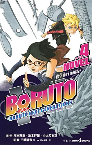 BORUTO-ボルト- -NARUTO NEXT GENERATIONS- NOVEL
