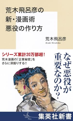 荒木飛呂彦の新・漫画術 悪役の作り方