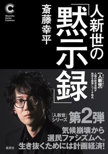 人新世の「黙示録」