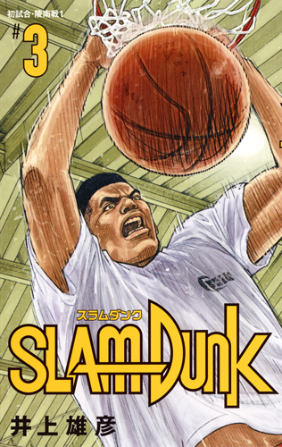SLAM DUNK 新装再編版