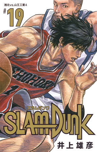 SLAM DUNK 新装再編版