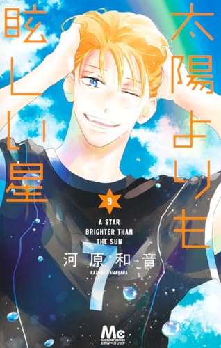 太陽よりも眩しい星