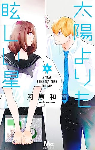 太陽よりも眩しい星