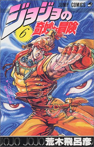 ジョジョの奇妙な冒険