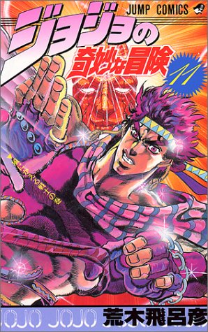ジョジョの奇妙な冒険