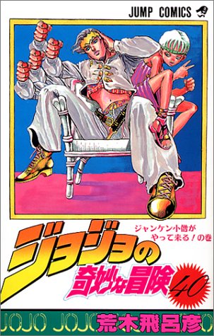 ジョジョの奇妙な冒険
