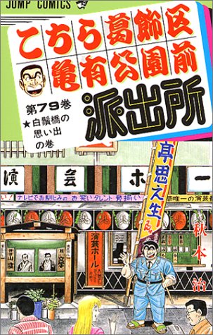こちら葛飾区亀有公園前派出所