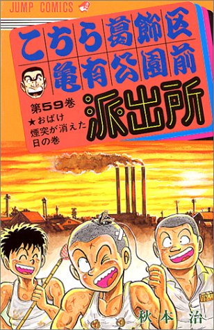 こちら葛飾区亀有公園前派出所
