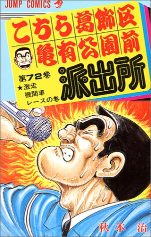こちら葛飾区亀有公園前派出所