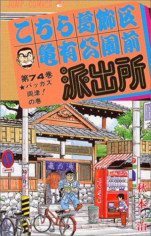 こちら葛飾区亀有公園前派出所