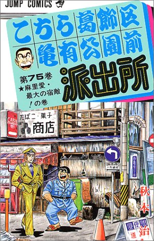 こちら葛飾区亀有公園前派出所