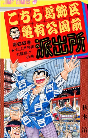 こちら葛飾区亀有公園前派出所
