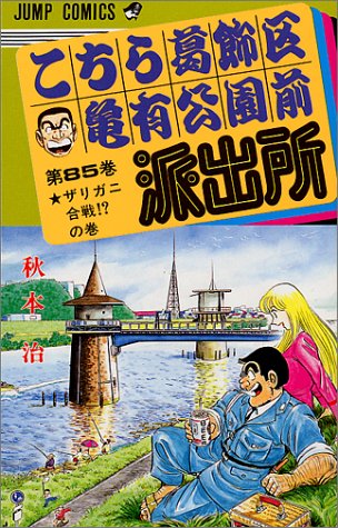 こちら葛飾区亀有公園前派出所