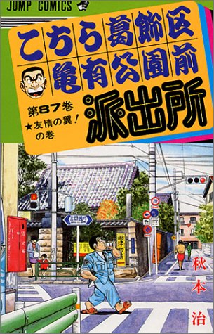 こちら葛飾区亀有公園前派出所