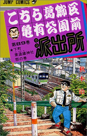 こちら葛飾区亀有公園前派出所